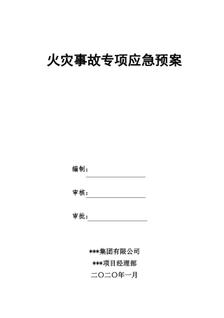 火灾事故专项应急预案