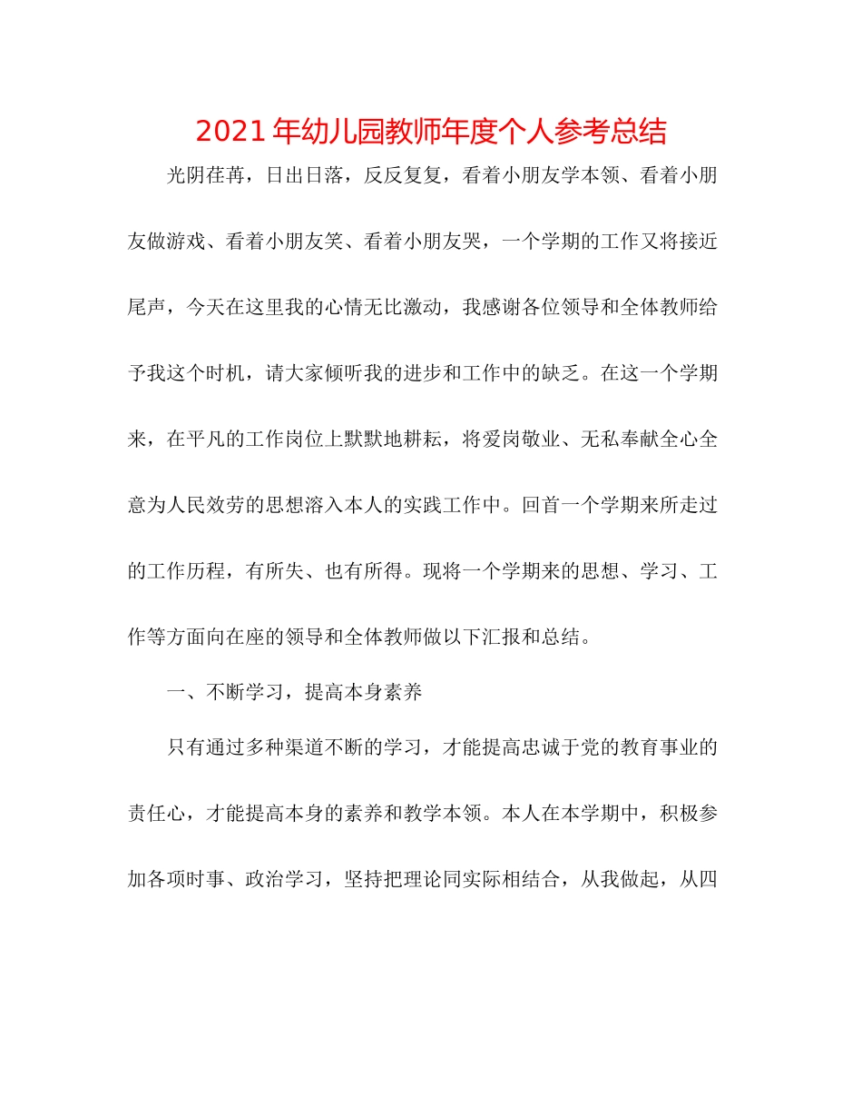 2021年幼儿园教师年度个人参考总结_第1页
