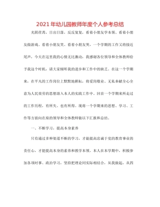 2021年幼儿园教师年度个人参考总结
