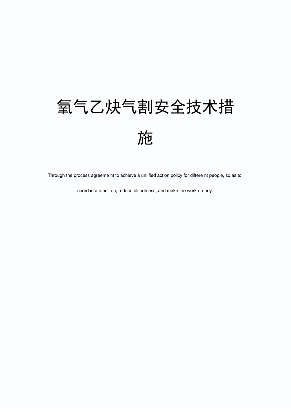氧气乙炔气割安全技术措施_第1页
