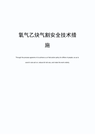 氧气乙炔气割安全技术措施