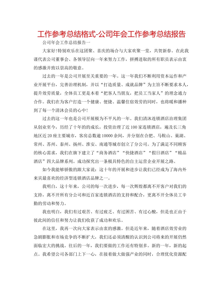 工作参考总结格式公司年会工作参考总结报告_第1页