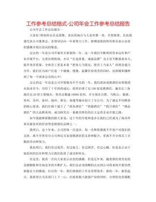 工作参考总结格式公司年会工作参考总结报告