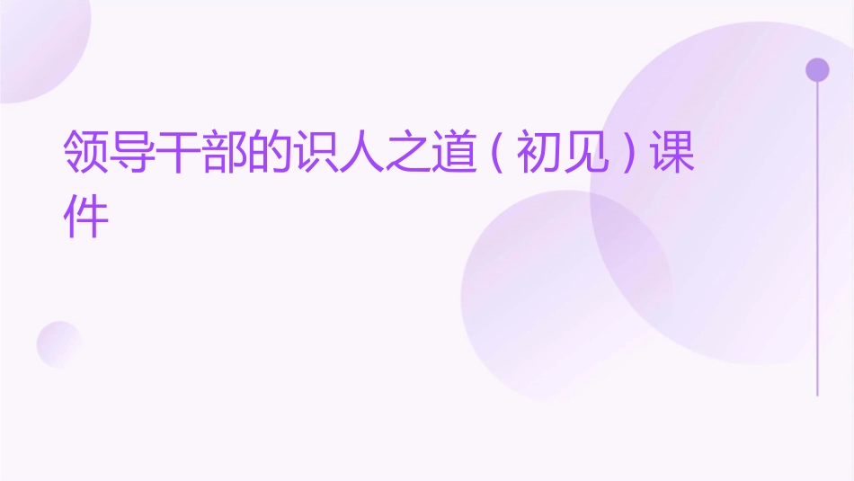 领导干部的识人之道(初见)课件_第1页