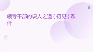 领导干部的识人之道(初见)课件