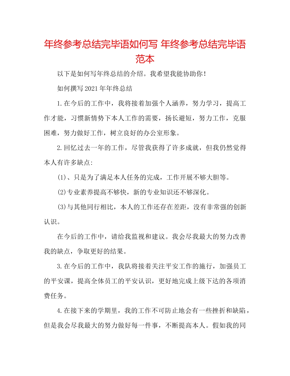 2021年终参考总结结束语怎么写年终参考总结结束语范本_第1页