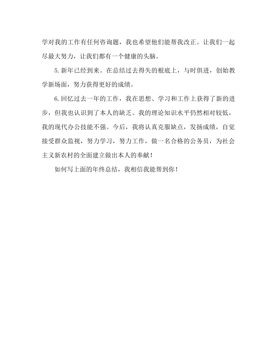 2021年终参考总结结束语怎么写年终参考总结结束语范本_第2页