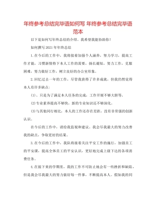 2021年终参考总结结束语怎么写年终参考总结结束语范本