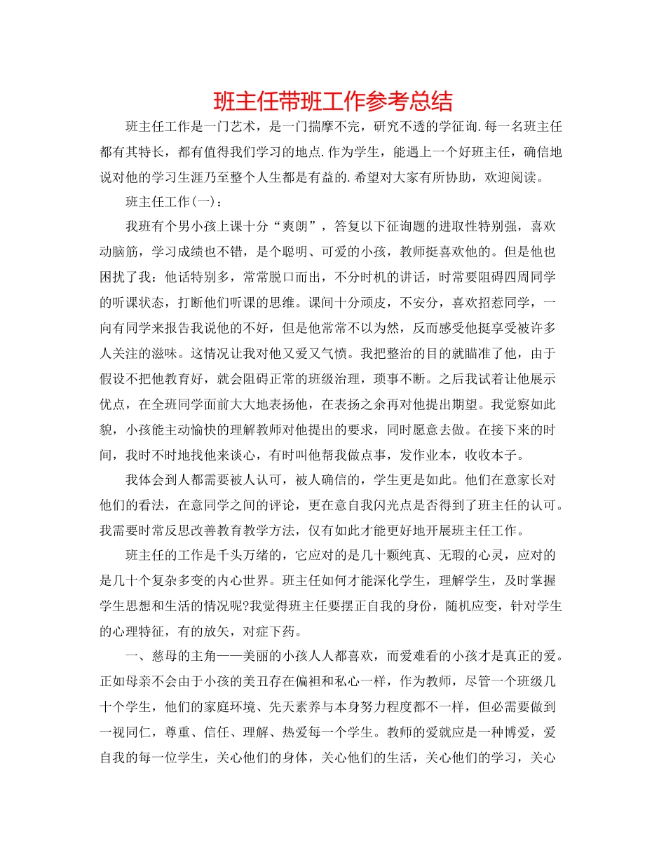 班主任带班工作参考总结_第1页
