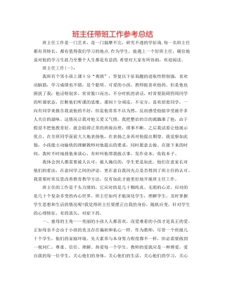 班主任带班工作参考总结