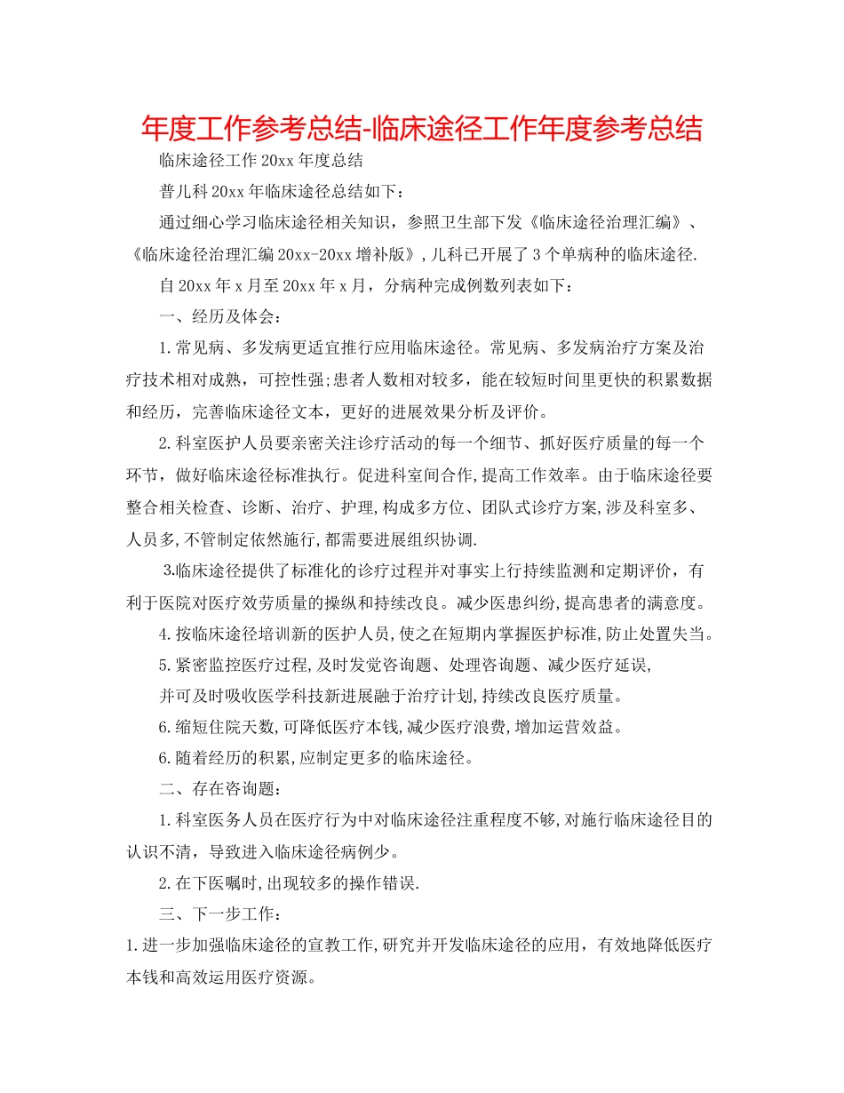 2021年度工作参考总结临床路径工作年度参考总结_第1页