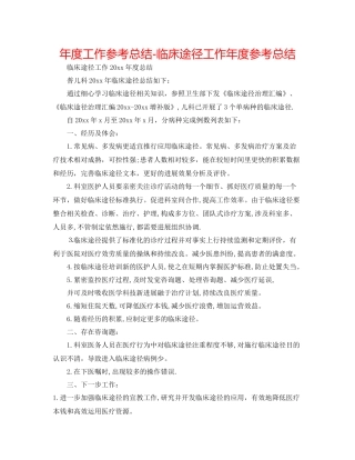 2021年度工作参考总结临床路径工作年度参考总结