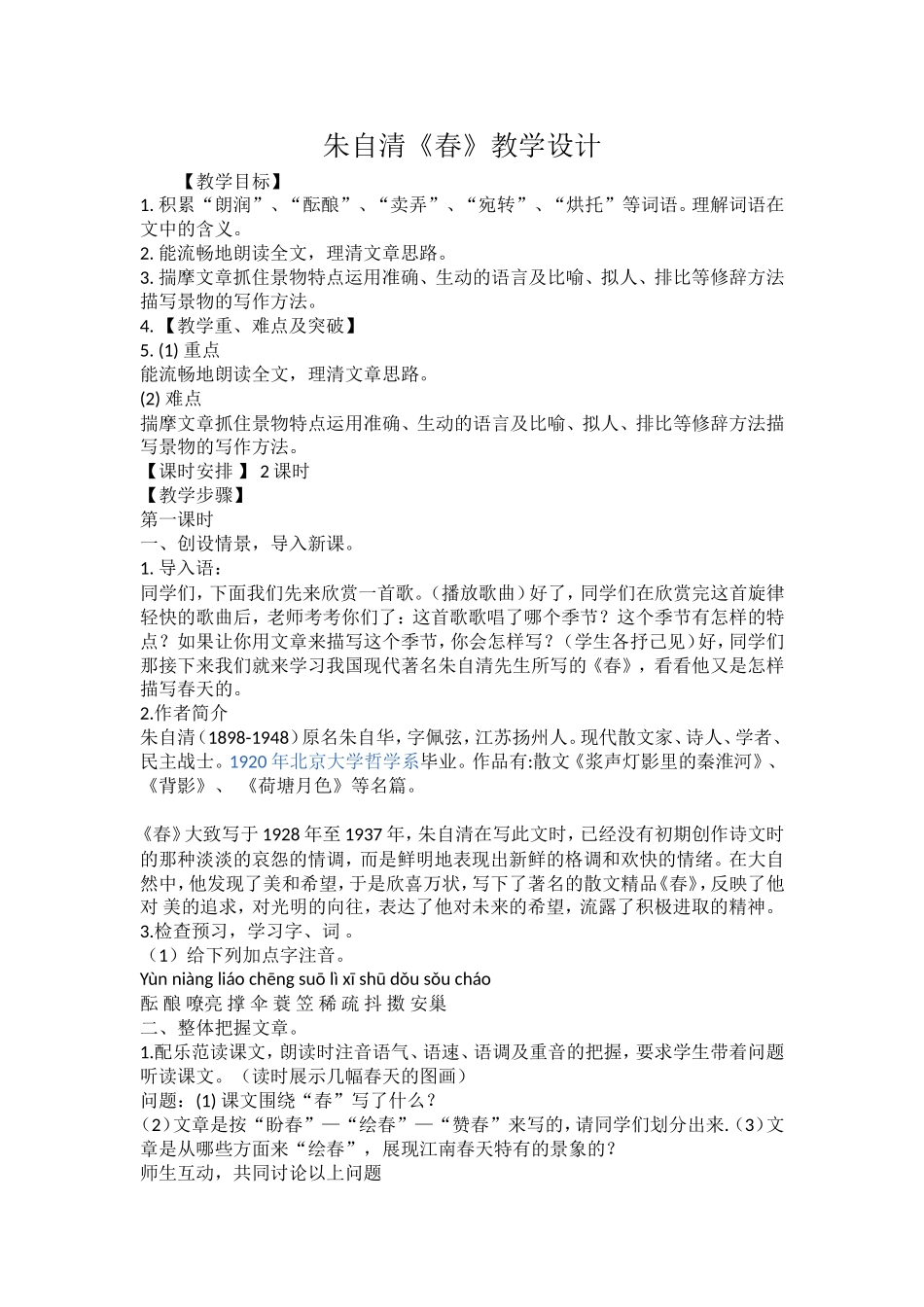 朱自清《春》教学设计_第1页