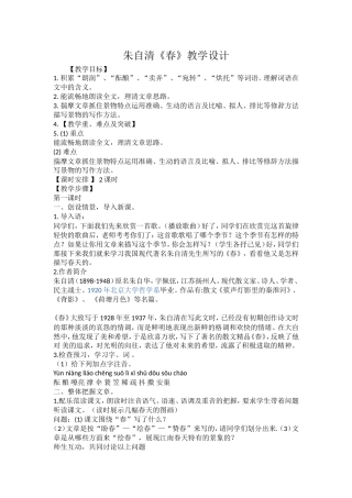 朱自清《春》教学设计