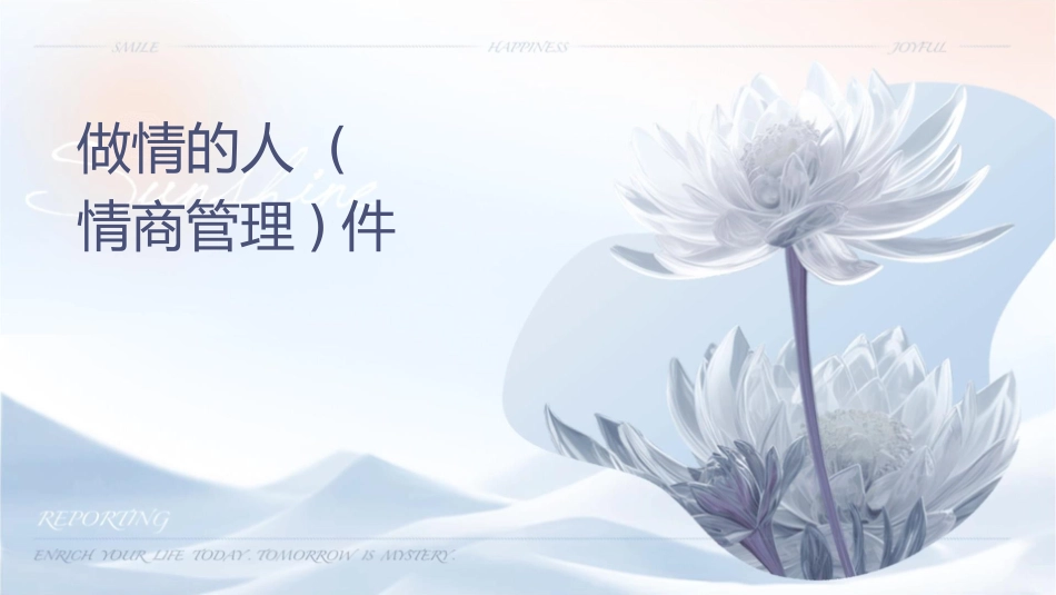 让我们做情绪的主人(情商管理)课件_第1页