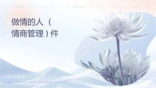 让我们做情绪的主人(情商管理)课件