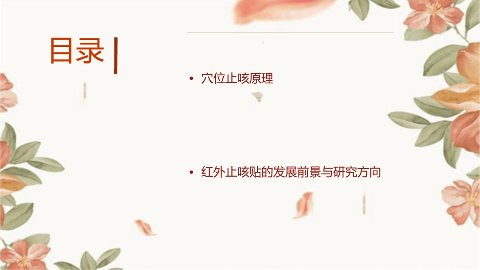 红外止咳贴(穴位止咳)课件_第2页