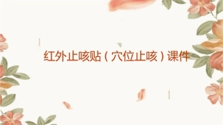 红外止咳贴(穴位止咳)课件