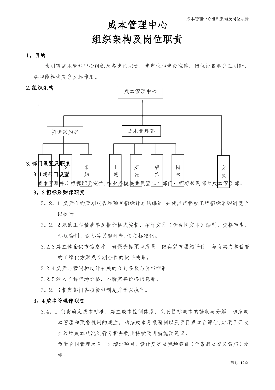 成本管理中心组织结构及岗位职责_第1页