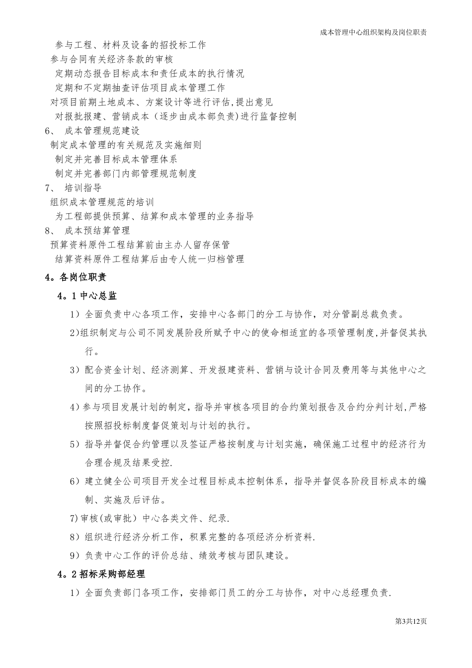 成本管理中心组织结构及岗位职责_第3页