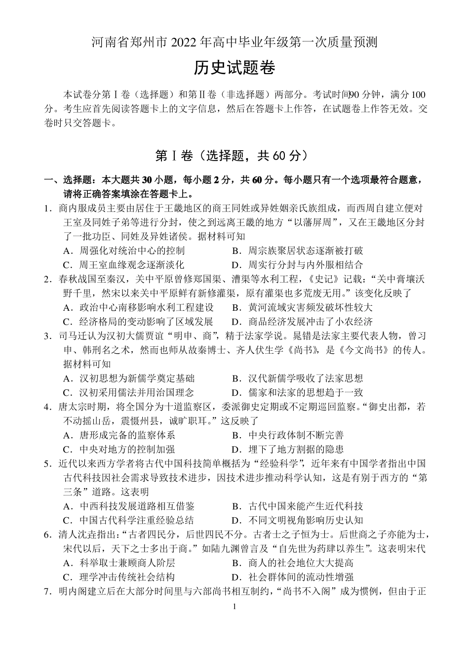 河南郑州2022年高中毕业年级第一次质量预测——历史_第1页