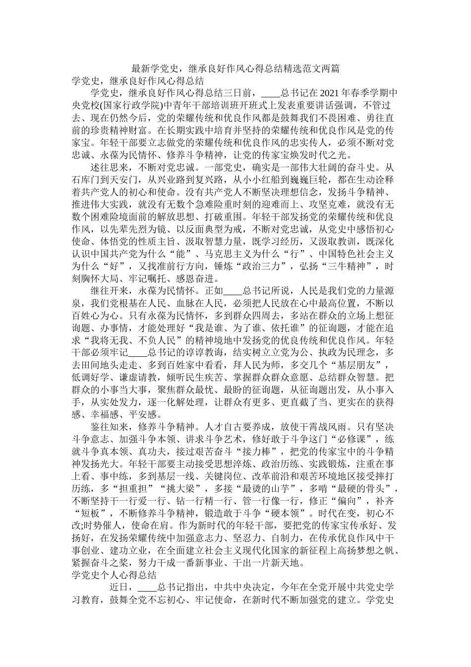 学党史，继承良好作风心得总结精选范文两篇_第1页