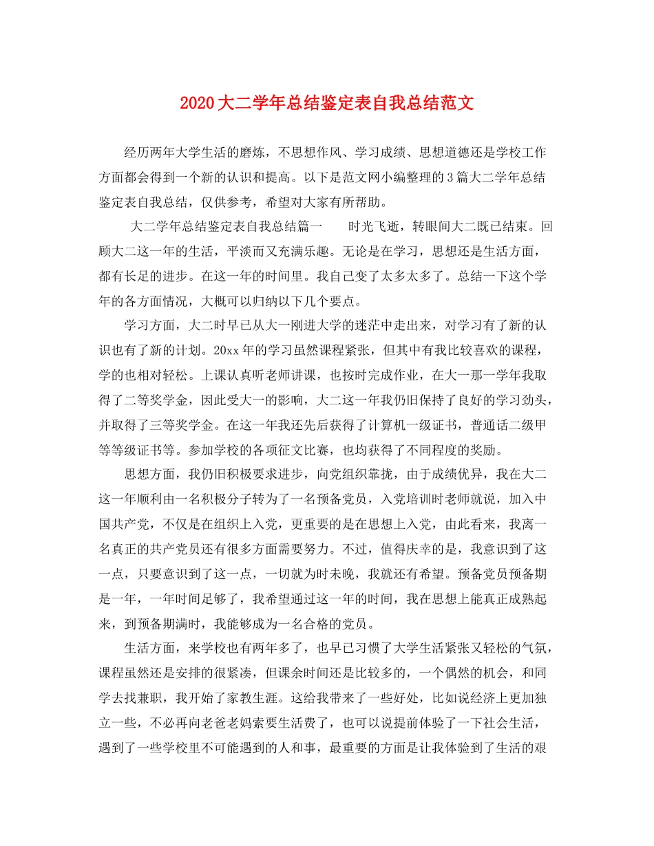 大二学年总结鉴定表自我总结范文_第1页