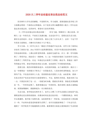 大二学年总结鉴定表自我总结范文