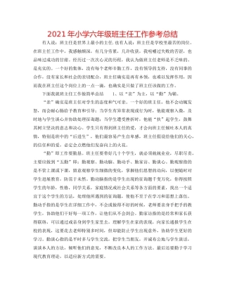 2021年小学六年级班主任工作参考总结