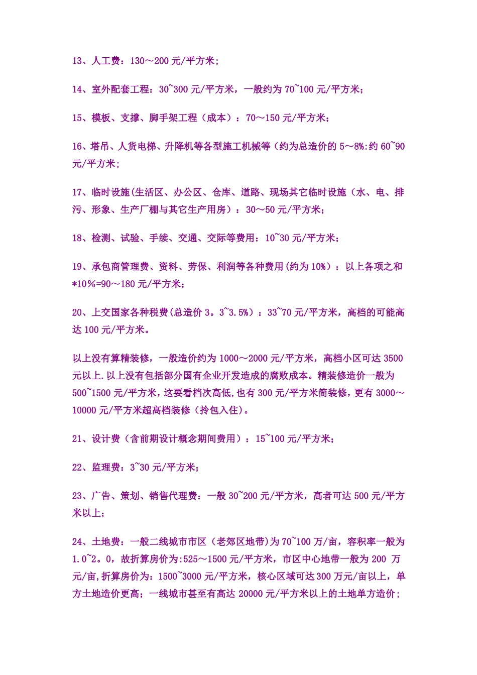 房地产建筑成本按建筑平方米算_第2页