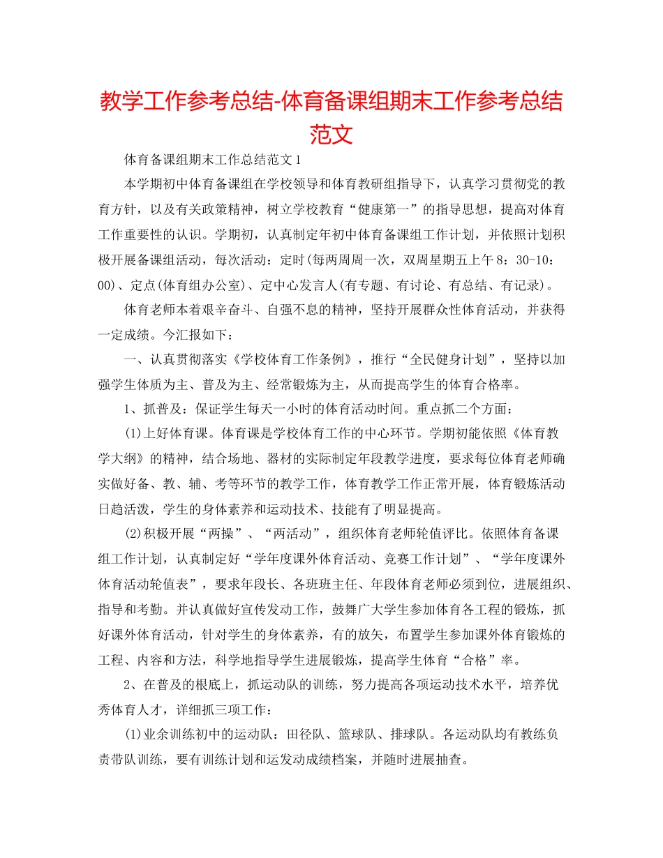 教学工作参考总结体育备课组期末工作参考总结范文_第1页