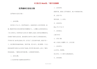 世界森林日活动方案