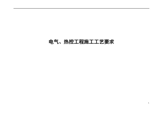 电气热控施工工艺要求可编辑直接用