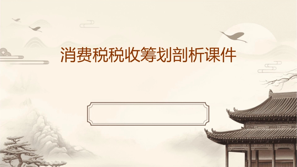消费税税收筹划剖析课件_第1页
