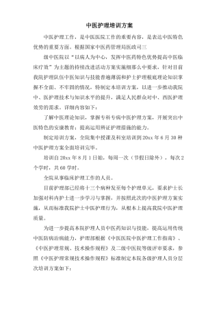 中医护理培训计划