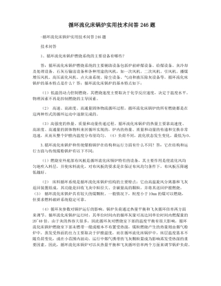 循环流化床锅炉实用技术问答246题