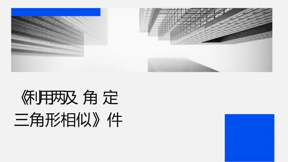 时《利用两边及夹角判定三角形相似》课件_第1页