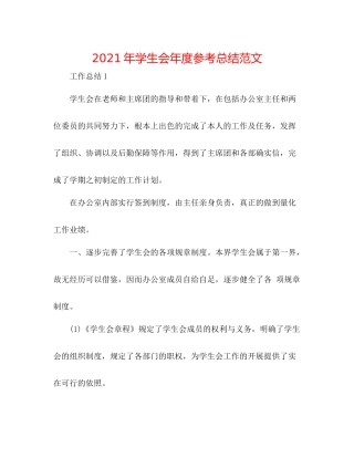 2021年学生会年度参考总结范文