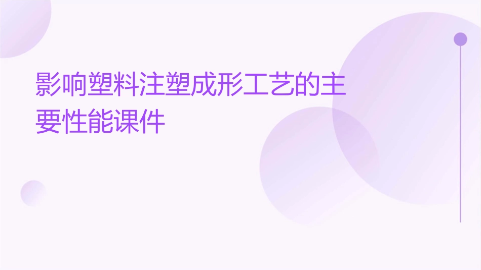 影响塑料注塑成形工艺的主要性能课件_第1页