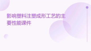 影响塑料注塑成形工艺的主要性能课件