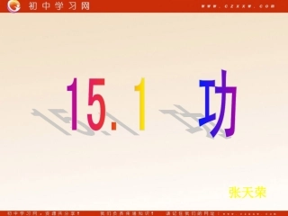 《功》（北京课改八年级下）