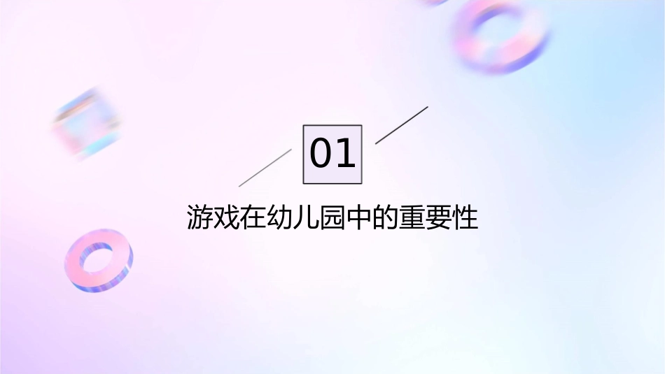 游戏在幼儿园中的价值讲义课件_第3页