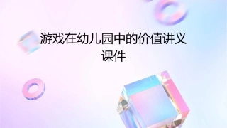 游戏在幼儿园中的价值讲义课件