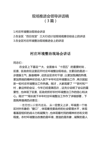 现场推进会领导讲话稿