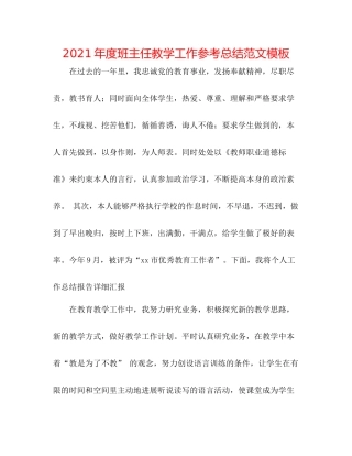 2021年度班主任教学工作参考总结范文模板