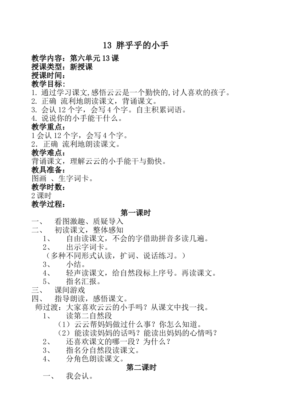 一年级语文第六单元教案（杨雁容）_第1页