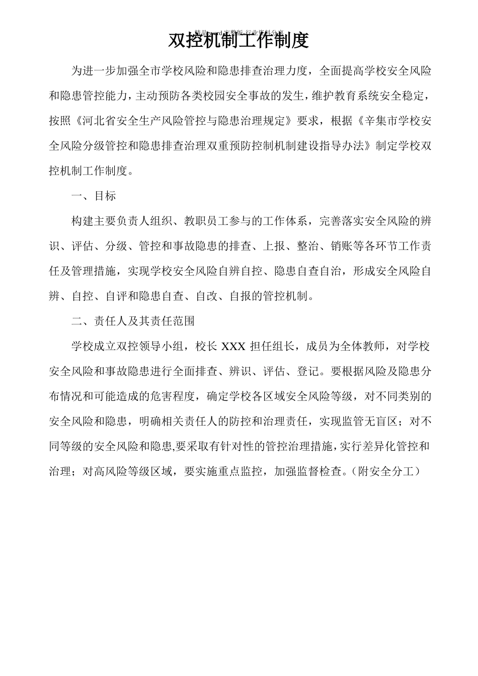 学校双控机制工作制度_第1页