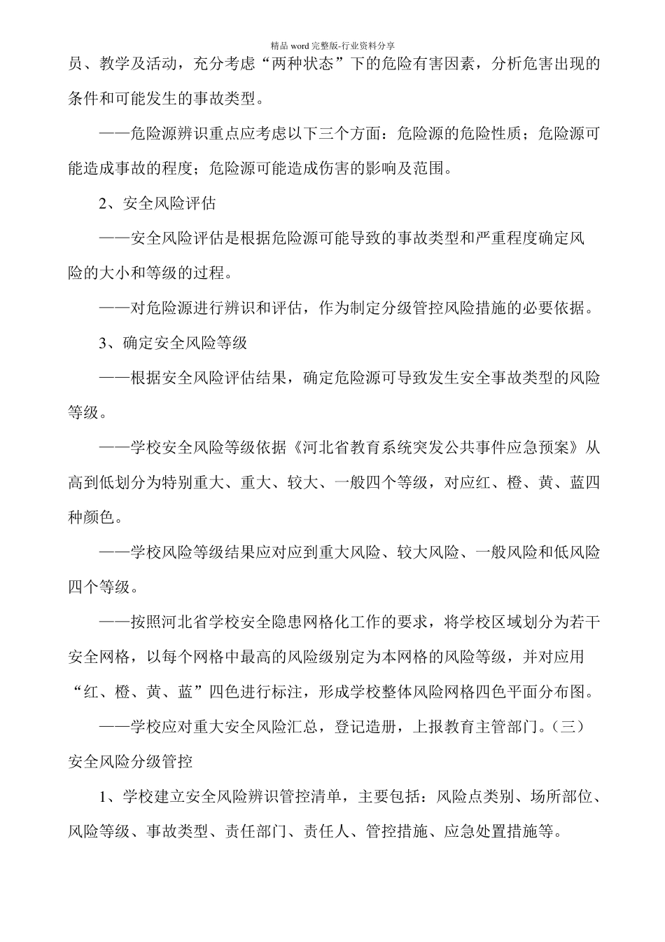 学校双控机制工作制度_第3页