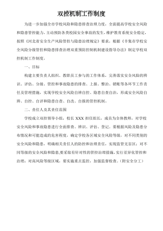 学校双控机制工作制度