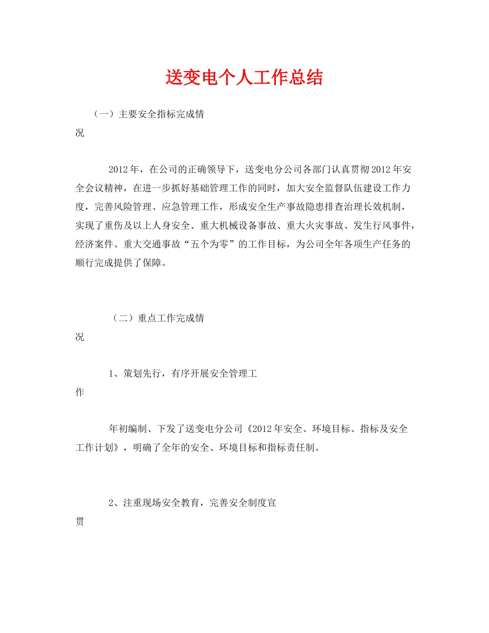 《安全管理文档》之送变电个人工作总结_第1页